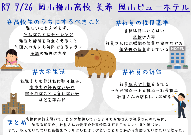 ビジネスマナーや社会、プレゼンなどについて楽しく学び、貴重な体験をすることができました。将来の自分のために高校生の今だからしかできないことに挑戦をし、沢山の経験を積んでいきたいです。