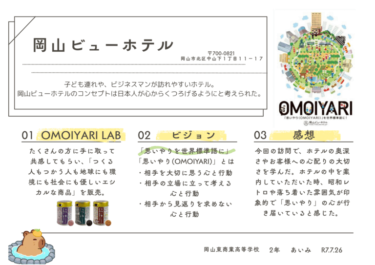 単なる宿泊施設ではなく、地域と共に成長する存在であることを知り、「思いやり」というビジョンに共感し、仕事に対する誇りや人を思いやる気持ちの大切さを改めて学べた貴重な時間でした。