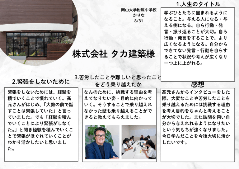 ｢苦労したことや大変だったことを乗り越えるには」と問うと、「なぜするのかという理由を考えていくこと」と教えていただいのが印象的でした。訪問後、早速苦労したことがあり学んだことを活かしました。すると高い壁があったのに簡単になっていき、インタビューをして良かったと思えました。