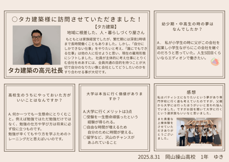 前から自分の中で引っかかっていた「大学は行った方がいいのか」という疑問を思い切って社長の高元さんに質問してみました。大学受験を一生懸命頑張ったということ、自由な時間が増えるため、その時間を使って留学するなどのチャンスが沢山あることなどを教えていただきました。学生の私とは違う大人という立場の意見でとても参考になりました。