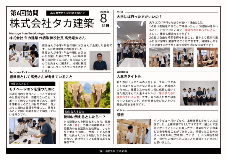 インタビューを通して、考えること・学び続けることの大切さを知ることができました。インタビュー中にも私たちが考える機会をくださり、これからも考えることを忘れずに頑張っていきたいです。