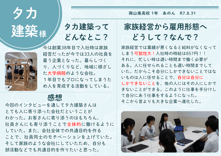 社員さん方を大切にすることで、主体的に働ける環境を作っておりとても素晴らしいと感じました。たくさんの質問に答えていただく中で進路に関してや、高元さんがこれまでやってきたことを知ることができ、今後進路を詳しく決めていく私にとってとても参考になりました。