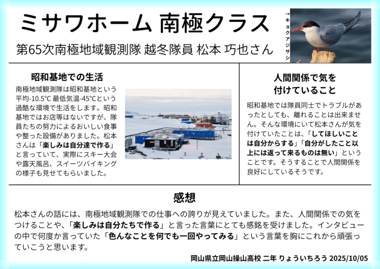 今回の講演では、南極観測隊についての貴重なお話をお聞きすることができました。講演の中で言われていたかん「何でも一回挑戦してみる」という言葉を胸に今後も頑張って行きたいと思います。