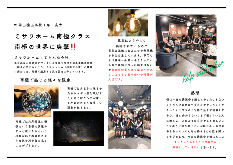 僕は講演会を通してやったことないことだらけの世の中で自分がやったことがないことにプライドを持ち込まず排戦してみる。逆に分からないことで困っている人に教える。このように自分がして欲しいことを周りに振り撒くとが助け合いの世の中を作っていくんだと松本さんの話を聞いて学びました。講演会を機にもっともっといろんなことに挑戦する毎日にしていきたいと思います。