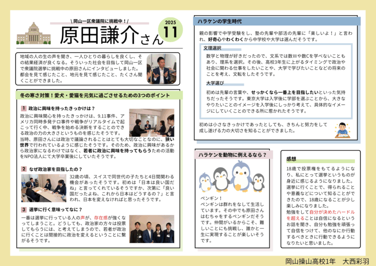 インタビューを通して、政治について知ることの大切さを実感しました。これから先、投票できるようになりますが、私たちの将来について考えていきたいと思いました。