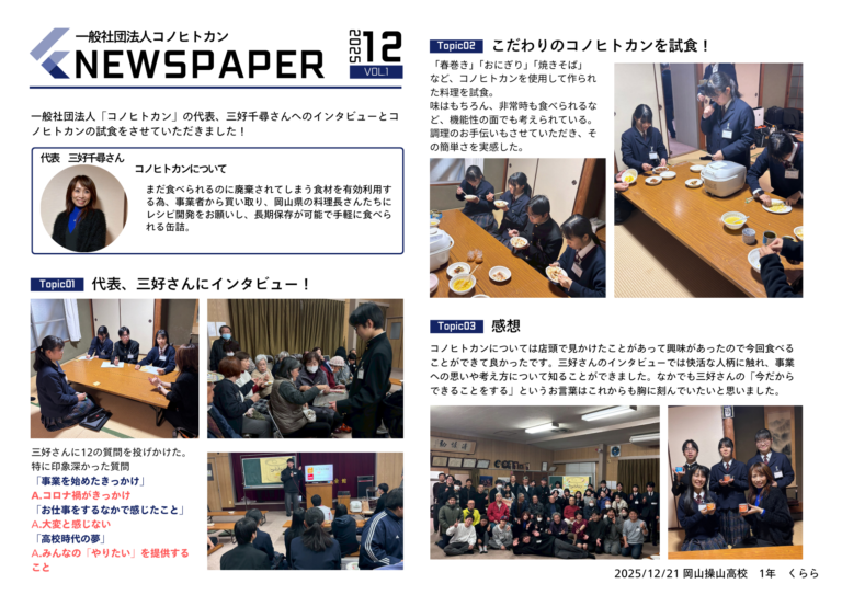 自分とは異なる考え方を知ることができて、貴重な体験になりました。三好さんが心から楽しそうに活動している様子を見て、自分も心から楽しいと言える人生を歩みたいと思いました。