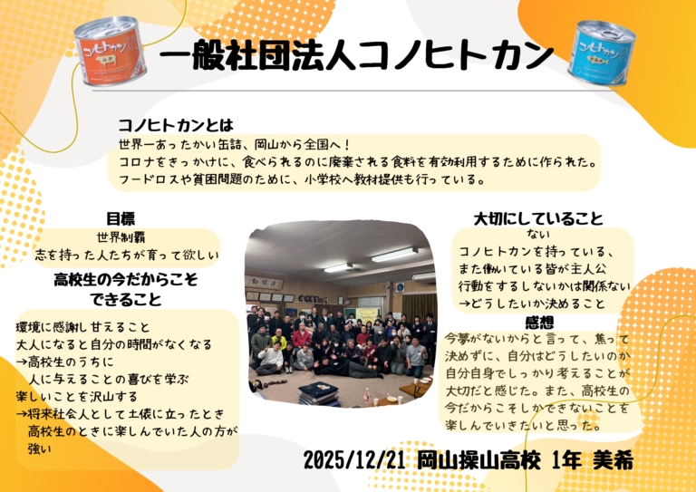 コノヒトカンはどのようなきっかけでどのような取り組みを行っているのか具体的に聞くことができました。また将来のため夢がなくても焦らず、自分自身でじっくり考えていくことが大切だと学ぶことができました。