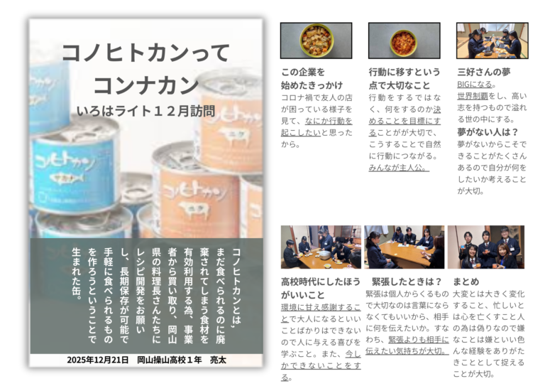 初めはコノヒトカンってドンナカンって思ってたんですけど、今回の公演を通しフードロスを活かした商品だと学んだ。また、今後に活かせるような様々な考え方や、夢を学べた。