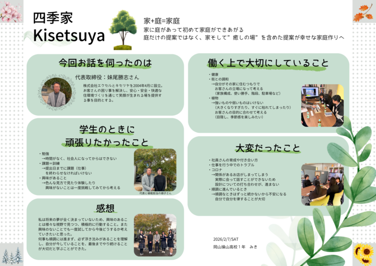 私はまだ夢がないので、妹尾さんが言っていた様に色々な所に行き、色々な物を見ていきたいと思いました。やりたい事が見つかった時の為に、環境を整えていきたいと思います。