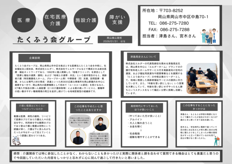 元々、看護の仕事に興味があったので、看護と介護の密接な関わりを知る事ができ、大変勉強になりました。これからも自分の夢に向かって頑張りたいです。